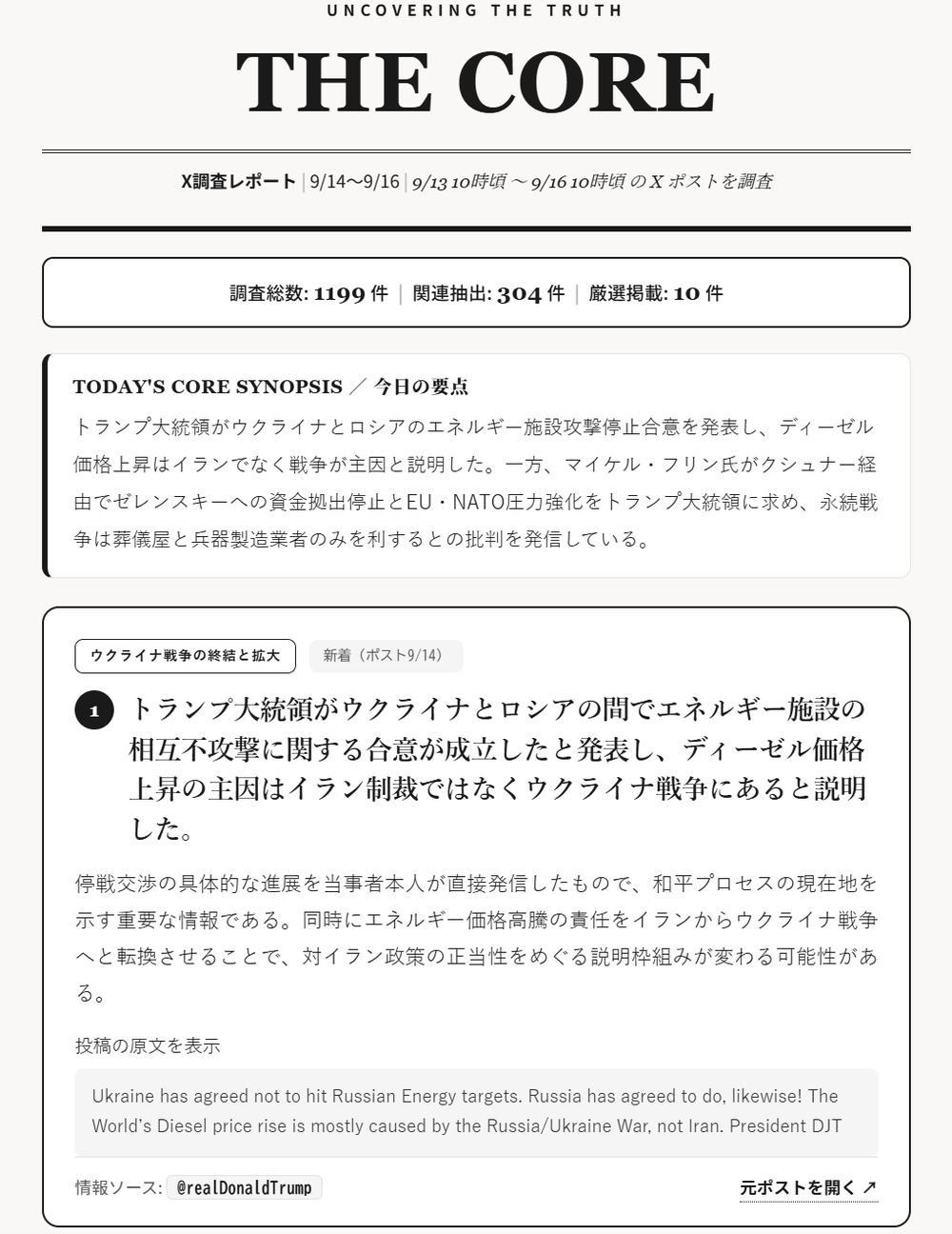 THE CORE X調査レポート（2026年9月16日号）のメール全体の見本：今日の要点と、1件目の要約・なぜ重要か・投稿の原文・情報ソース・元ポストへのリンク